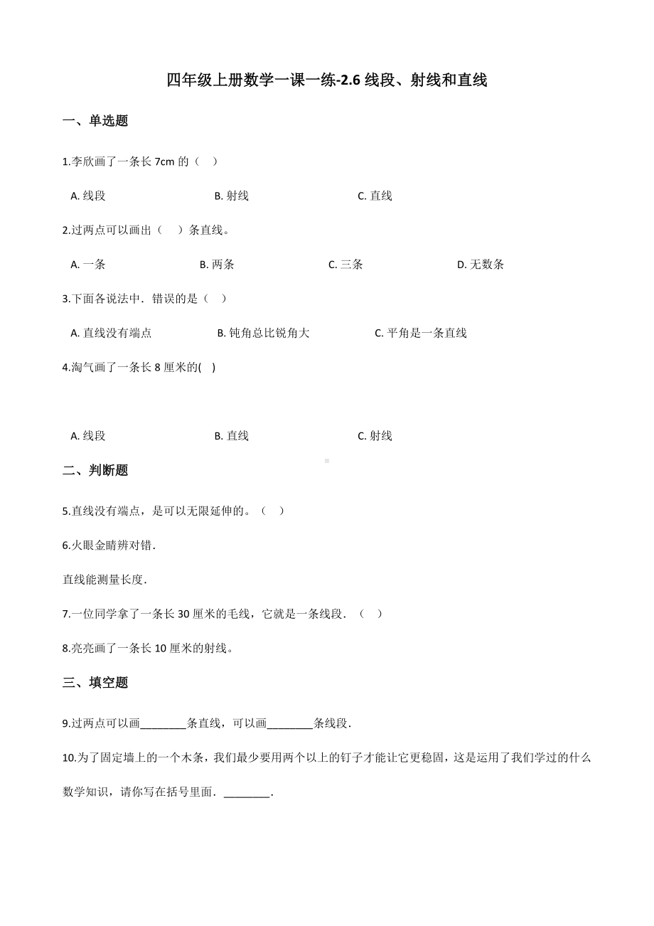 四年级上册数学一课一练-2.6线段、射线和直线 浙教版（含解析）.docx_第1页