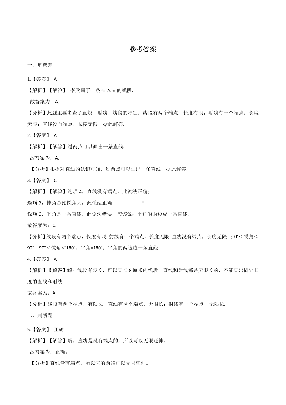 四年级上册数学一课一练-2.6线段、射线和直线 浙教版（含解析）.docx_第3页