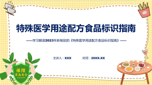 特殊医学用途配方食品标识指南学习解读课程PPT.pptx