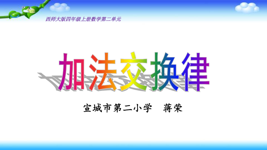 四年级上册数学课件-2.3 加法交换律 ︳西师大版(共12张PPT).pptx_第1页