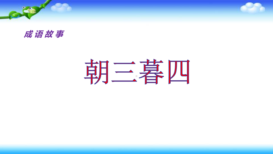 四年级上册数学课件-2.3 加法交换律 ︳西师大版(共12张PPT).pptx_第2页