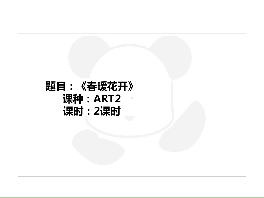 三年级上册美术课外班课件-ART2《春暖花开》全国通用(共24张PPT).PPT_第1页