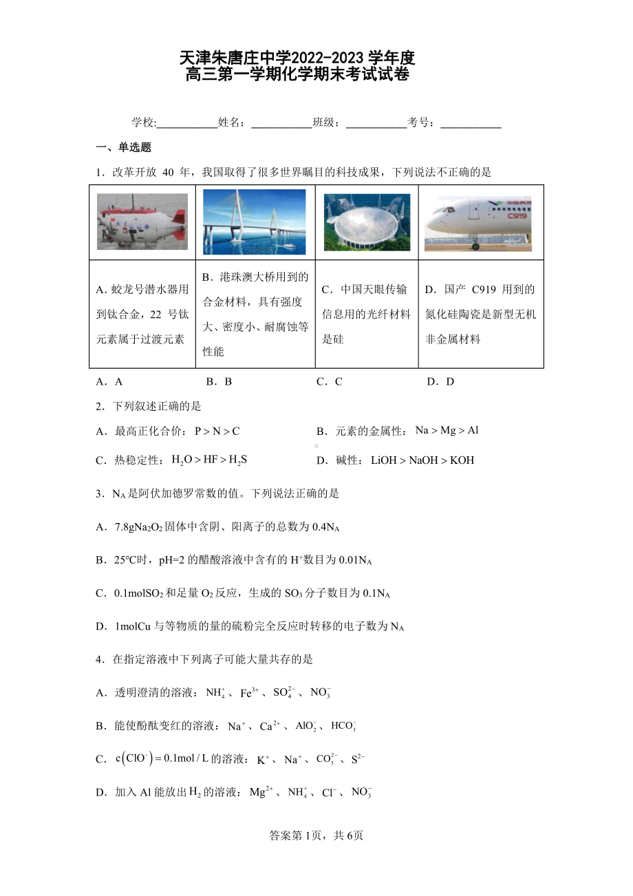 天津市朱唐庄中学2022-2023学年高三上学期期末考试 化学试卷.pdf_第1页