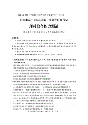 四川省乐山市高中2023届高三第一次调查研究考试 理综含答案.pdf