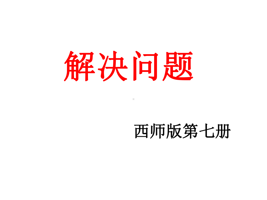 四年级上册数学课件-4.1 解决问题 ︳西师大版 (共13张PPT).ppt_第1页