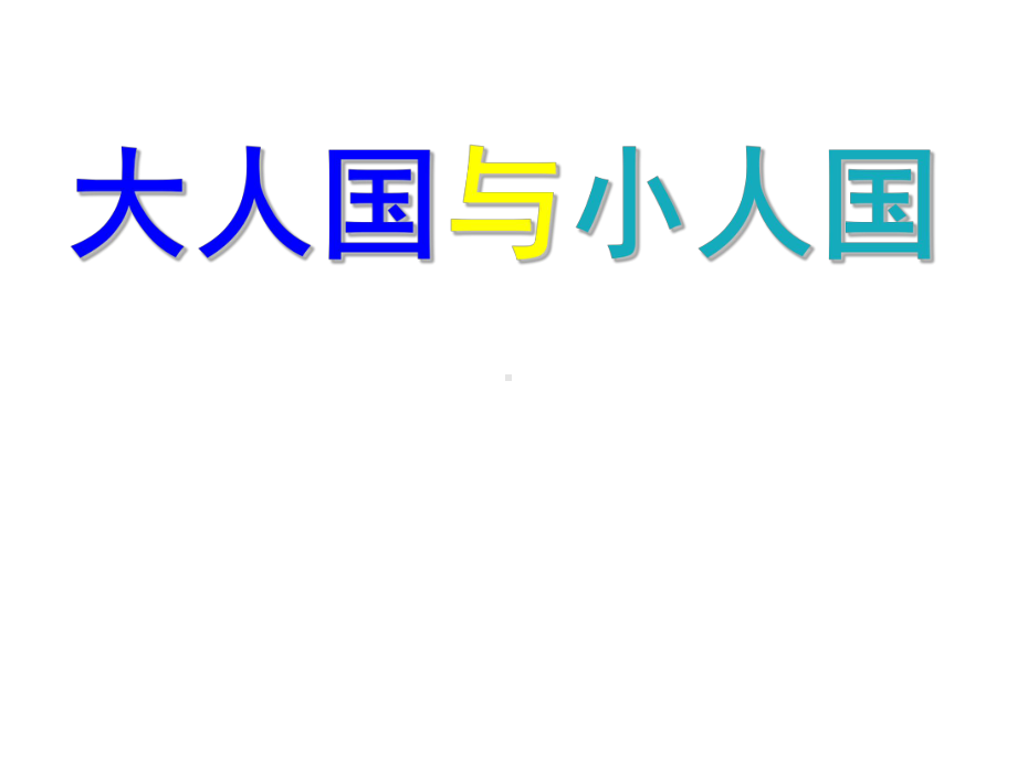 三年级上册美术课件-3《大人国与小人国》 人教新课标 (共13张PPT).ppt_第2页