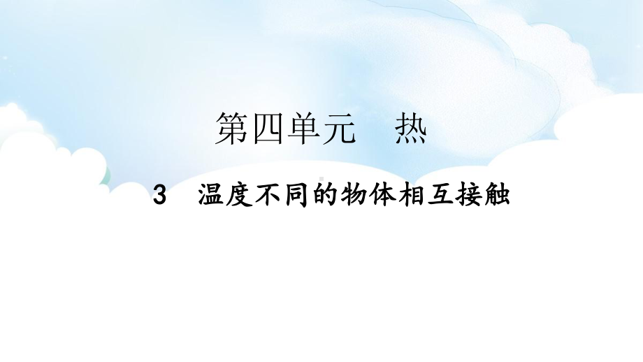 4.3温度不同的物体相互接触ppt课件（44张PPT)-2023新教科版五年级下册《科学》.pptx_第2页