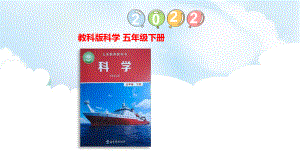 4.3温度不同的物体相互接触ppt课件（44张PPT)-2023新教科版五年级下册《科学》.pptx