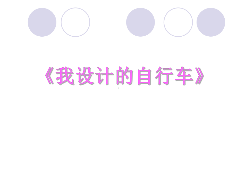 三年级上册美术课件 - 15《我设计的自行车》人教新课标 (共14张PPT).ppt_第3页