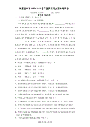 天津市朱唐庄中学2022-2023学年高三上学期期末考试语文试题.pdf