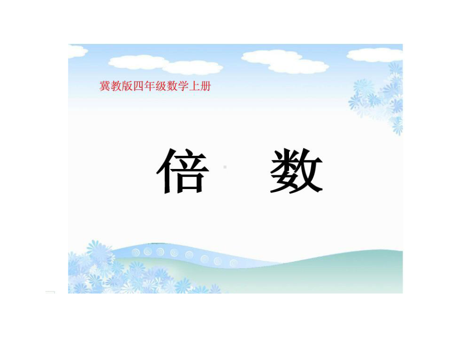 四年级上册数学课件-5.2倍数：认识倍数 ▎冀教版 (共16张PPT).ppt_第1页