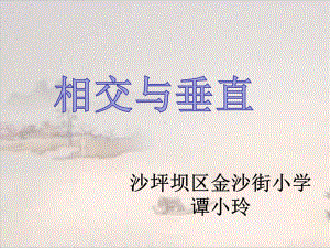 四年级上册数学课件-5 相交与垂直 ︳西师大版(共18张PPT) (1).ppt