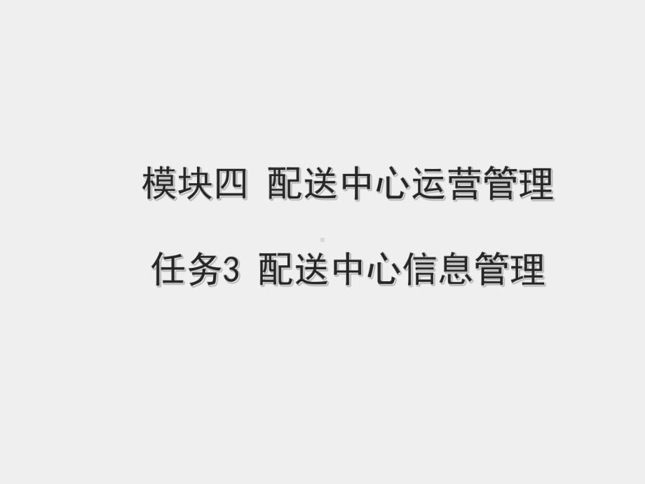 《配送管理》课件模块四 任务三配送中心信息管理.ppt_第1页