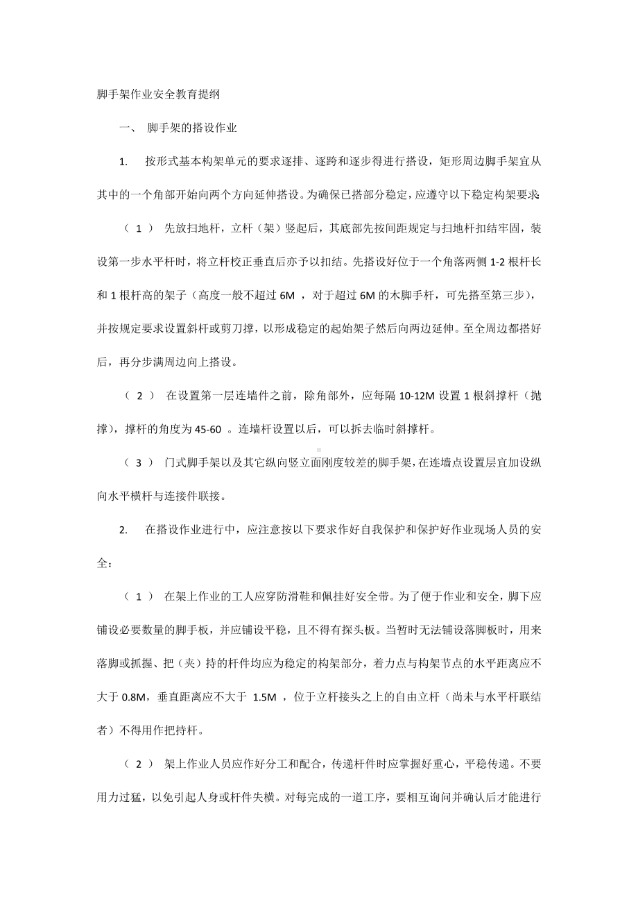 脚手架作业安全教育提纲.docx_第1页