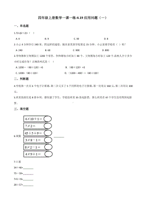 四年级上册数学一课一练-4.19应用问题（一） 浙教版（含解析）.docx