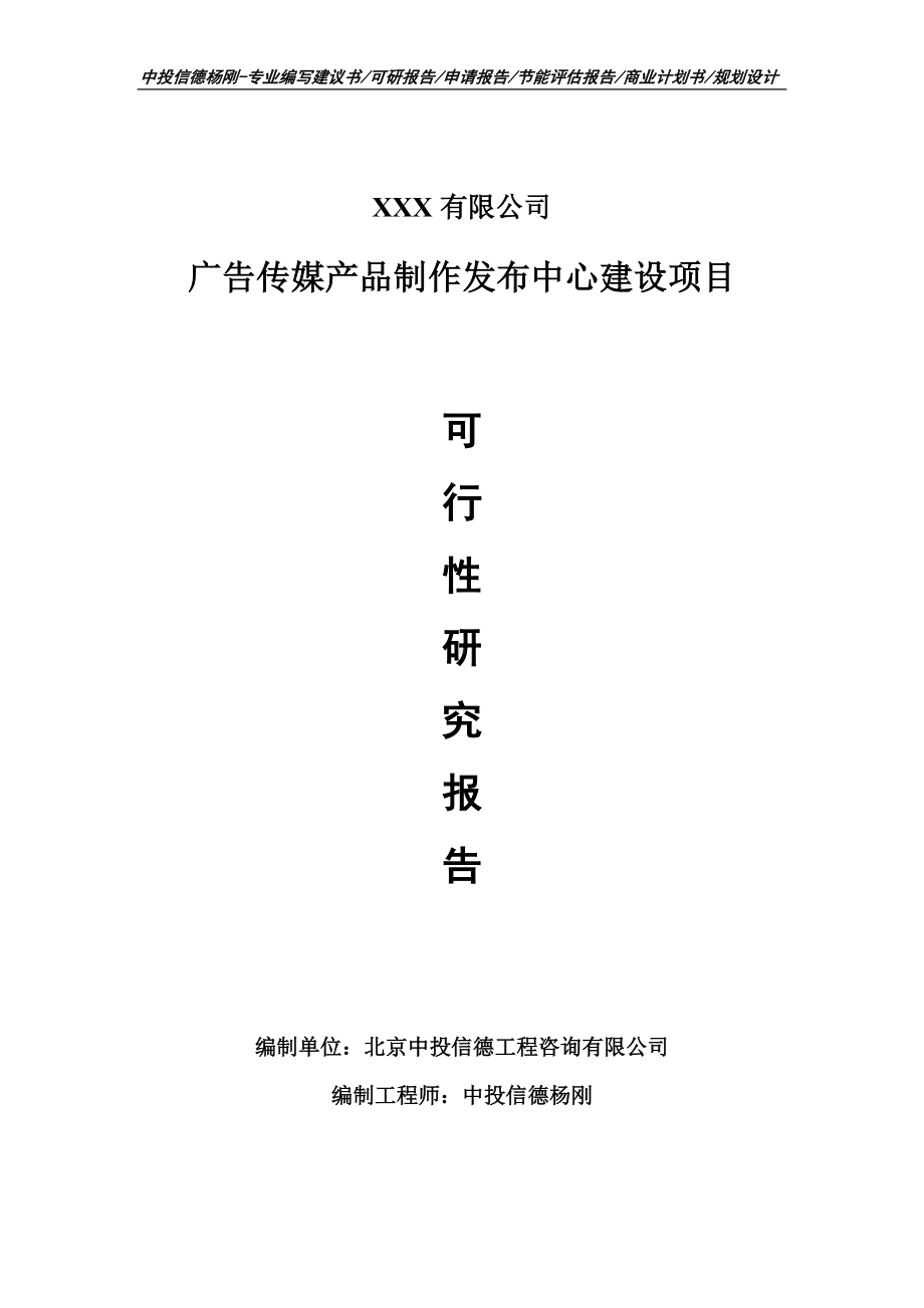 广告传媒产品制作发布中心建设申请备案可行性研究报告.doc_第1页