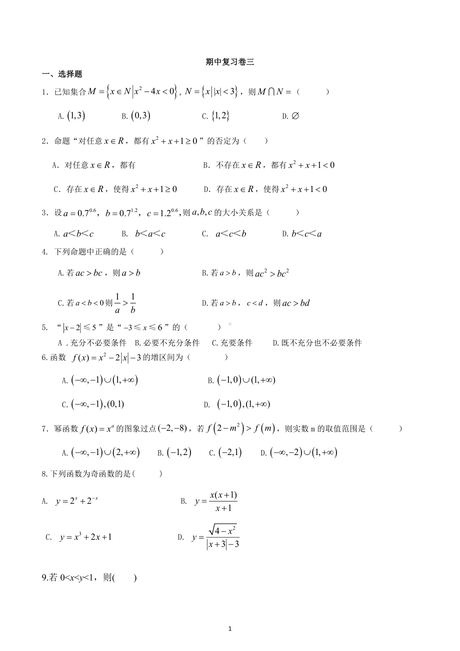 天津市实验 滨海育华 2022-2023学年高一上学期期中复习卷三.docx_第1页