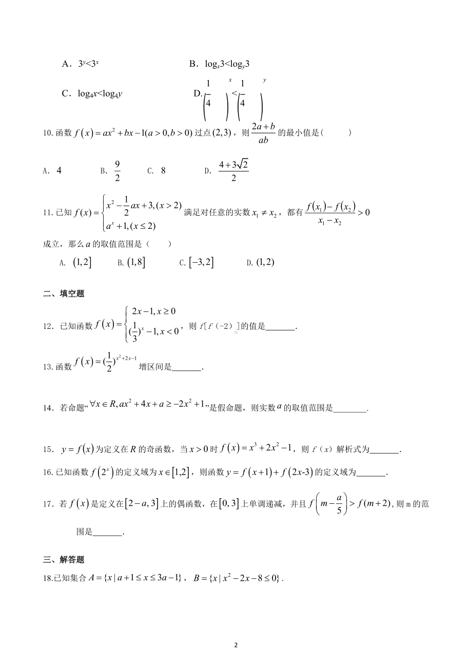 天津市实验 滨海育华 2022-2023学年高一上学期期中复习卷三.docx_第2页