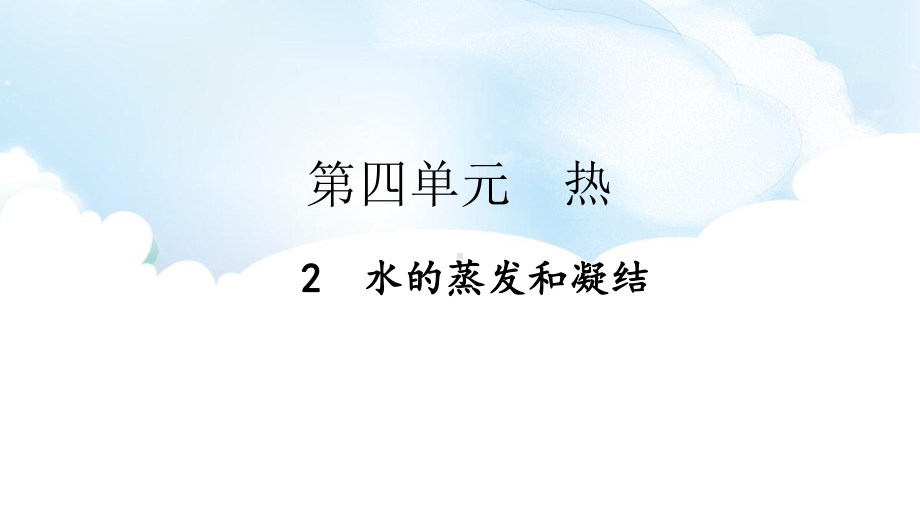 4.2 水的蒸发和凝结 ppt课件（52张PPT)-2023新教科版五年级下册《科学》.pptx_第2页