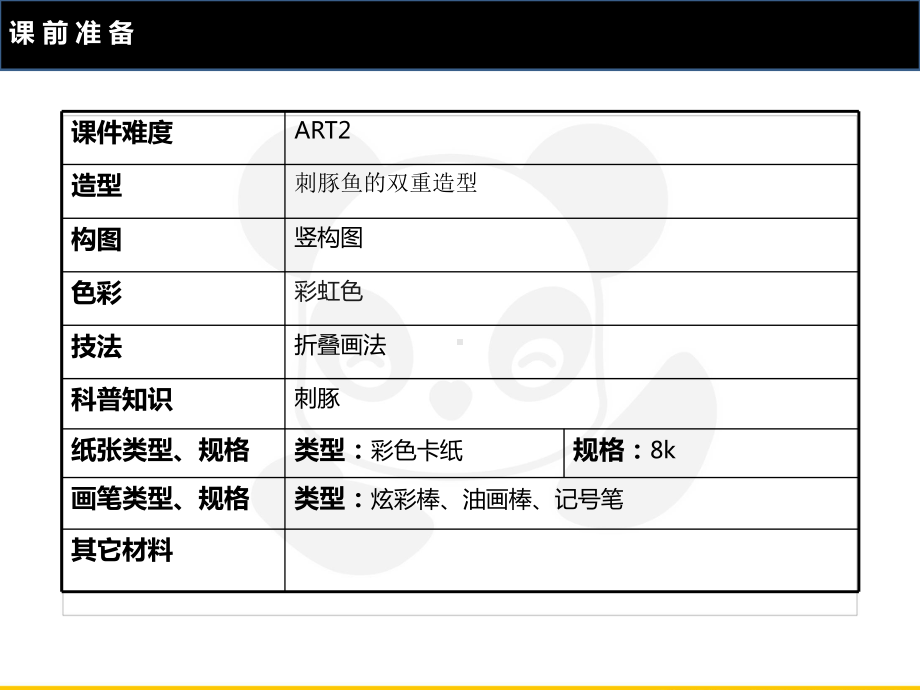 三年级上册美术课外班课件-ART2《大刺豚》 全国通用(共20张PPT).PPT_第2页