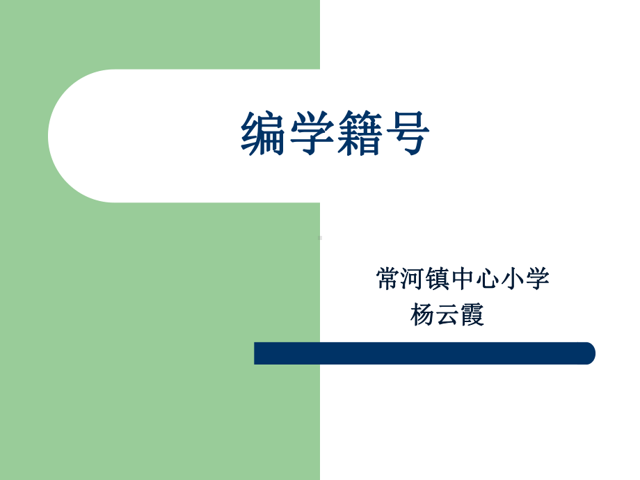 四年级上册数学课件-6.4编学籍号：综合与实践 ▎冀教版 (共11张PPT)(1).ppt_第1页