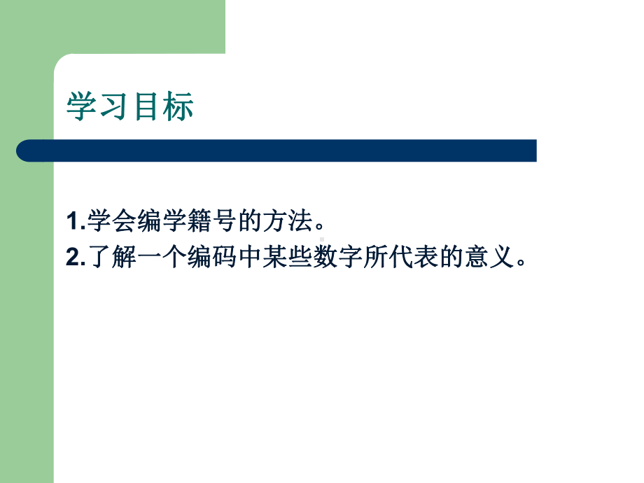 四年级上册数学课件-6.4编学籍号：综合与实践 ▎冀教版 (共11张PPT)(1).ppt_第2页