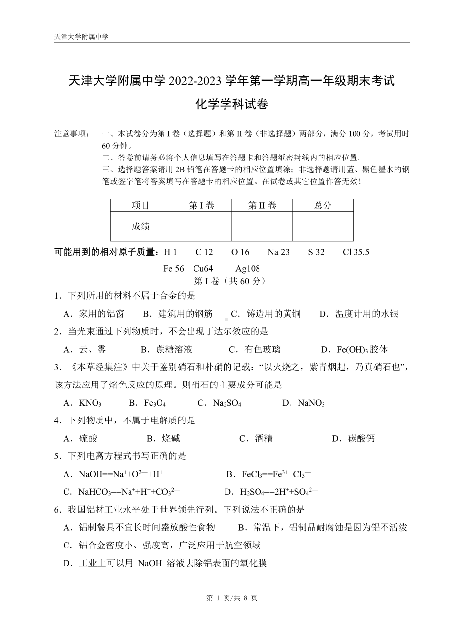 天津大学附属中学2022-2023学年第一学期高一年级期末考试化学试卷.pdf_第1页