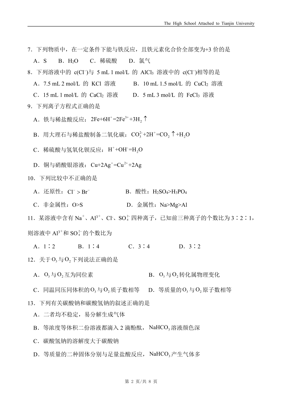 天津大学附属中学2022-2023学年第一学期高一年级期末考试化学试卷.pdf_第2页