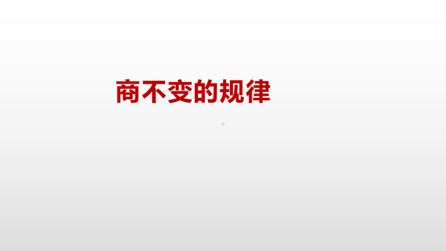 四年级上册数学课件-2.7商不变的规律苏教版(共16张PPT).pptx_第2页