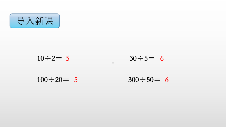 四年级上册数学课件-2.7商不变的规律苏教版(共16张PPT).pptx_第3页