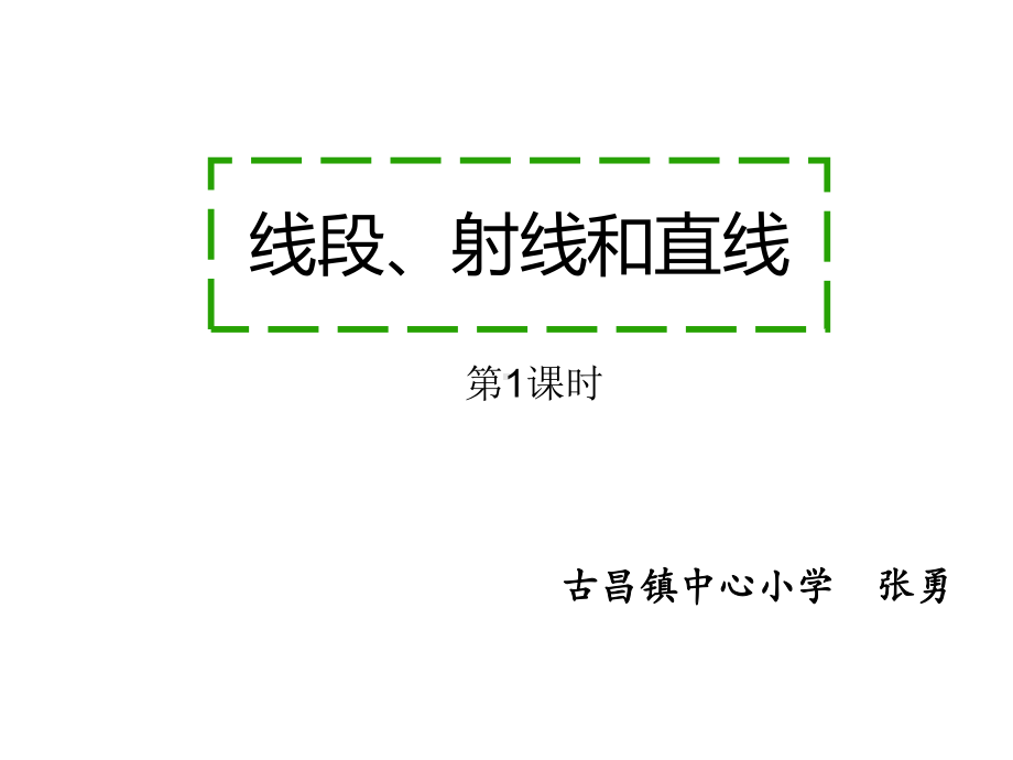 四年级上册数学课件-3.1 线段、射线和直角 ︳西师大版 (共20张PPT).ppt_第1页