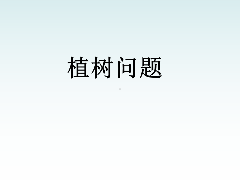 四年级上册数学课件-9.1 探索乐园：植树问题 ▏冀教版 (共12张PPT).ppt_第1页