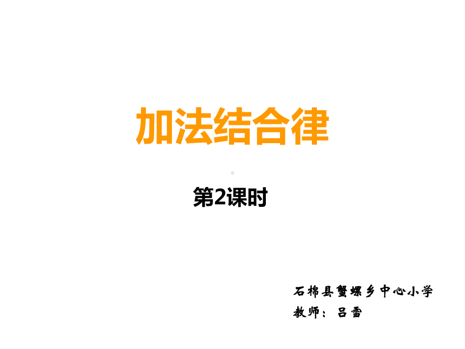 四年级上册数学课件-2.4 加法结合律 ︳西师大版(共10张PPT).ppt_第1页