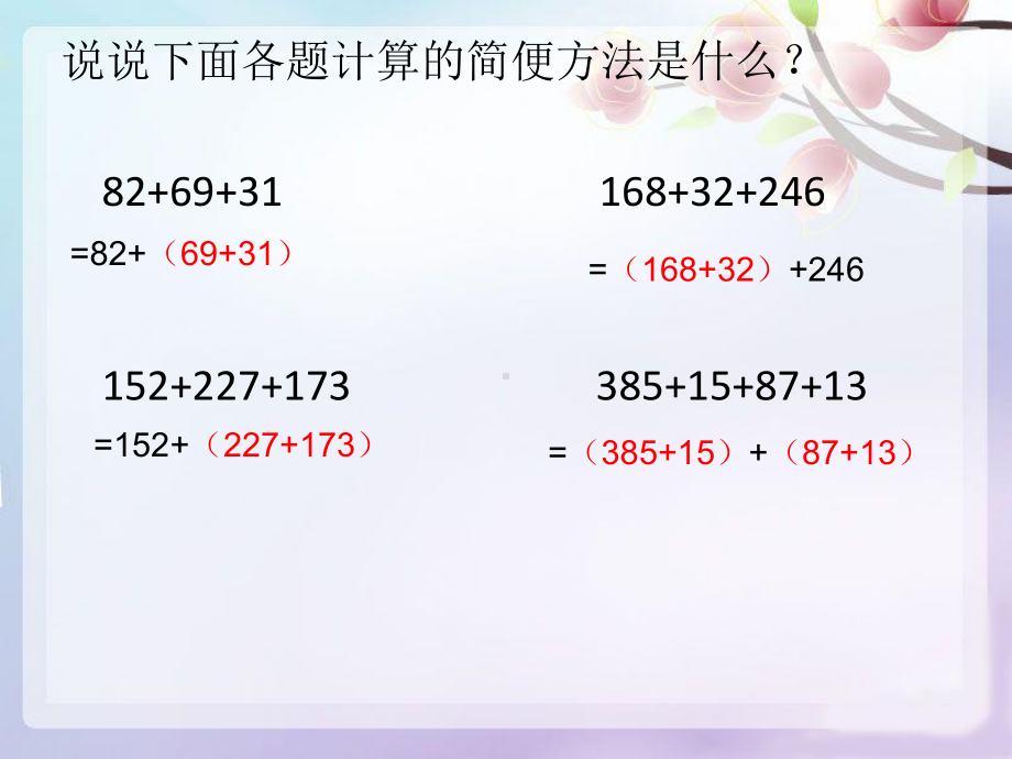 四年级上册数学课件-2.4 加法结合律 ︳西师大版(共10张PPT).ppt_第3页