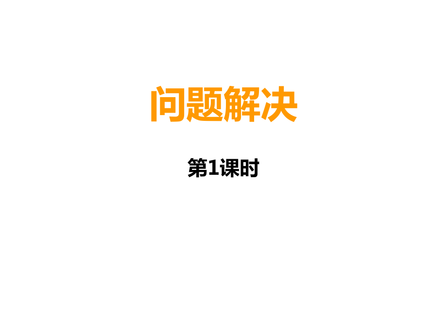 四年级上册数学课件-4.1 问题解决 ︳西师大版(共15张PPT).ppt_第1页