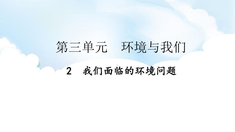 3.2 我们面临的环境问题 ppt课件（45张PPT)-2023新教科版五年级下册《科学》.pptx_第2页