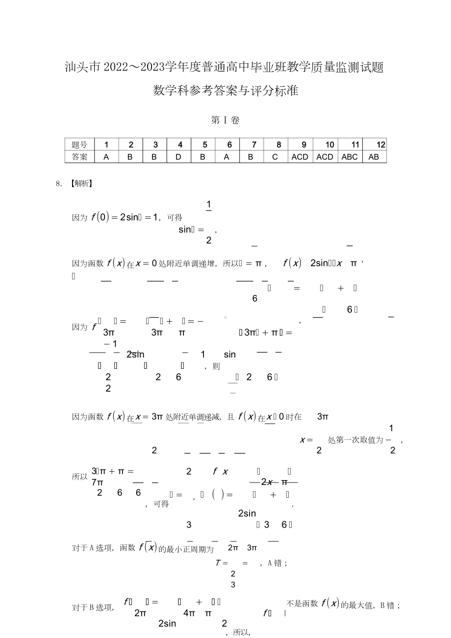 广东省汕头市2022-2023学年高三上学期教学质量监测数学试题参考答案.doc_第1页