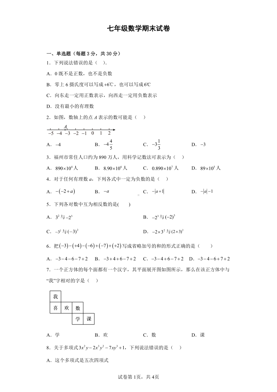 河南省南阳市第二十一学校2022-2023学年上学期七年级数学试卷.pdf_第1页