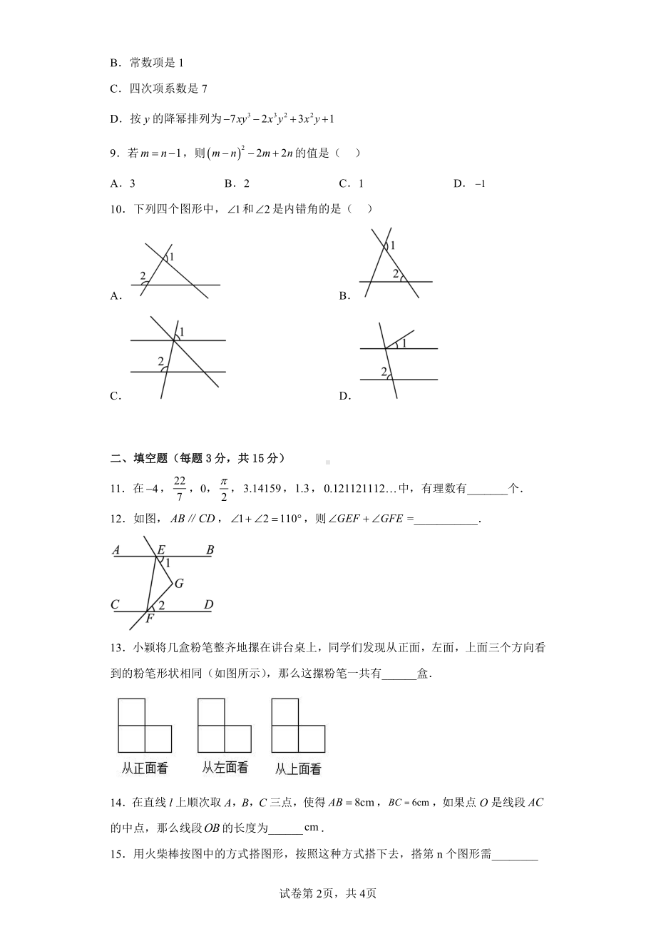 河南省南阳市第二十一学校2022-2023学年上学期七年级数学试卷.pdf_第2页