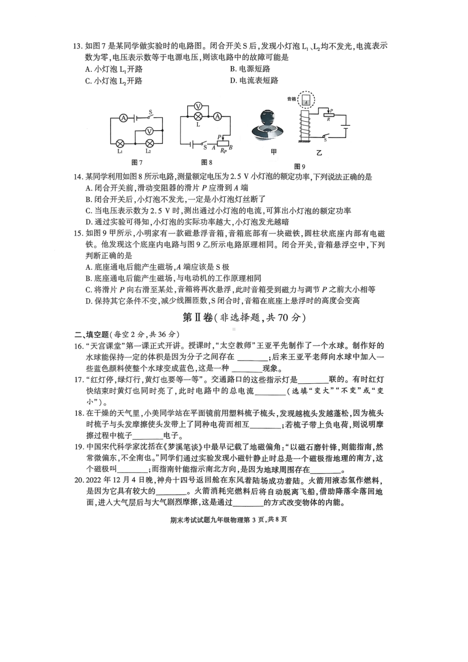 四川省成都市武侯区2022～2023学年九年级上期期末考试物理试题.pdf_第3页