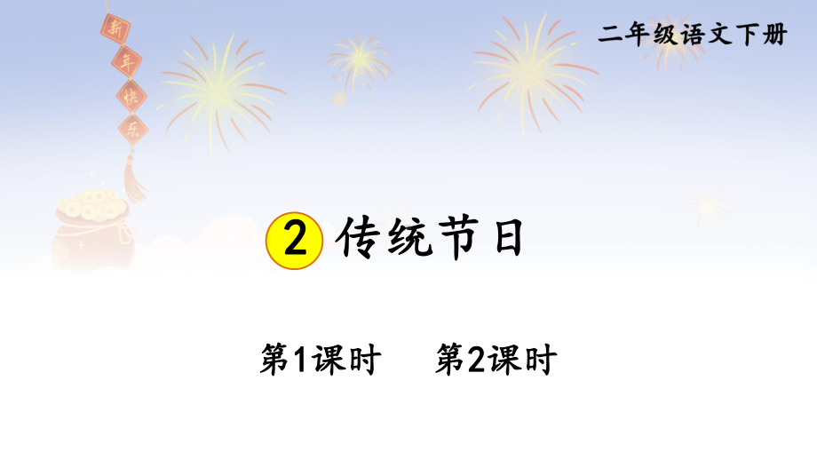 人教部编版二年级下语文《识字2 传统节日》示范优质课课件.pptx_第1页