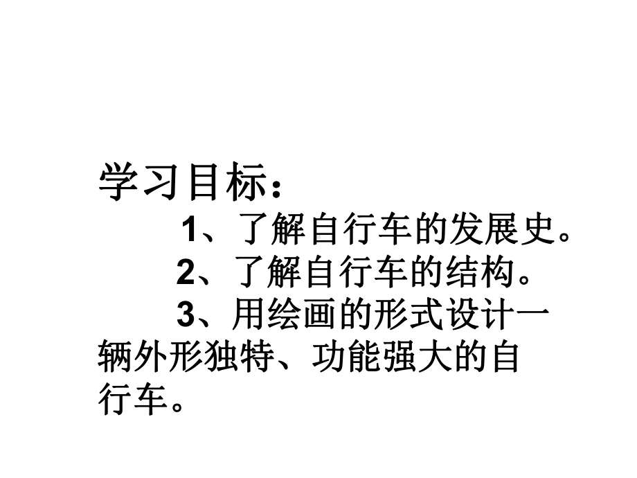 三年级上册美术课件-15《我设计的自行车》 人教新课标（）(共22张PPT).ppt_第2页