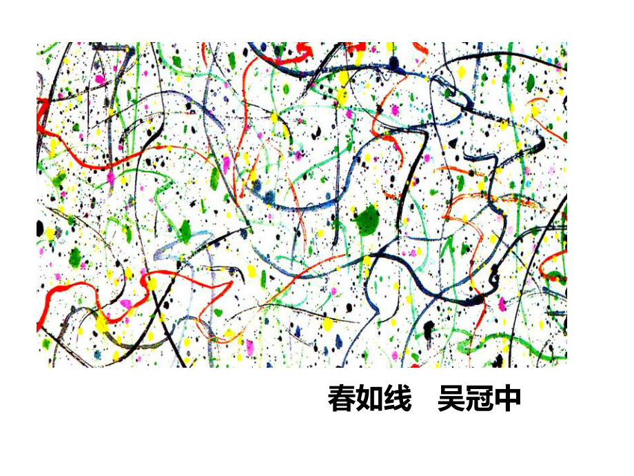 三年级上册美术课件-5. 绘画作品中的线 冀教版(共13张PPT).pptx_第3页