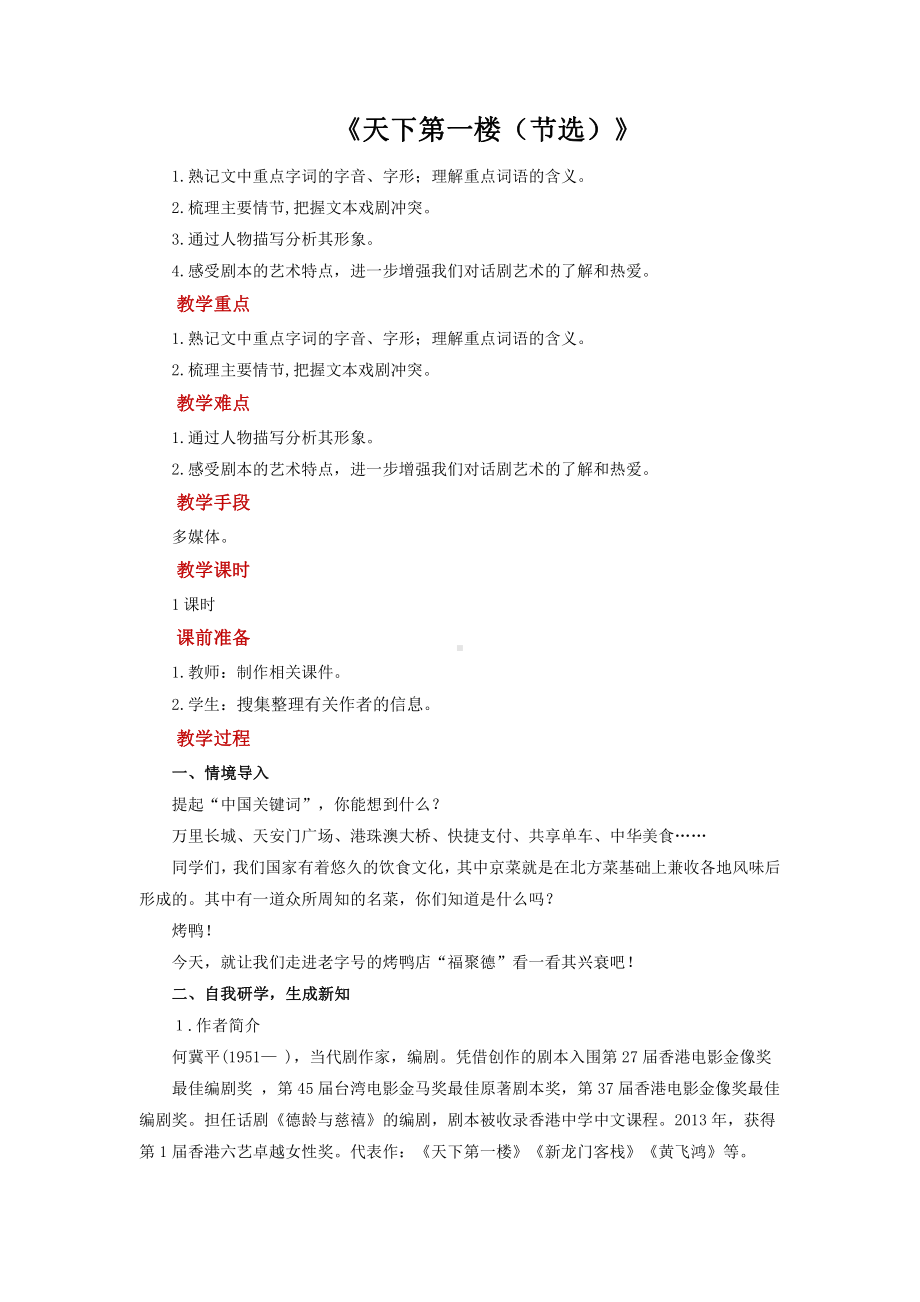 天下第一楼（节选）培优课教学（教学设计）.pdf_第1页