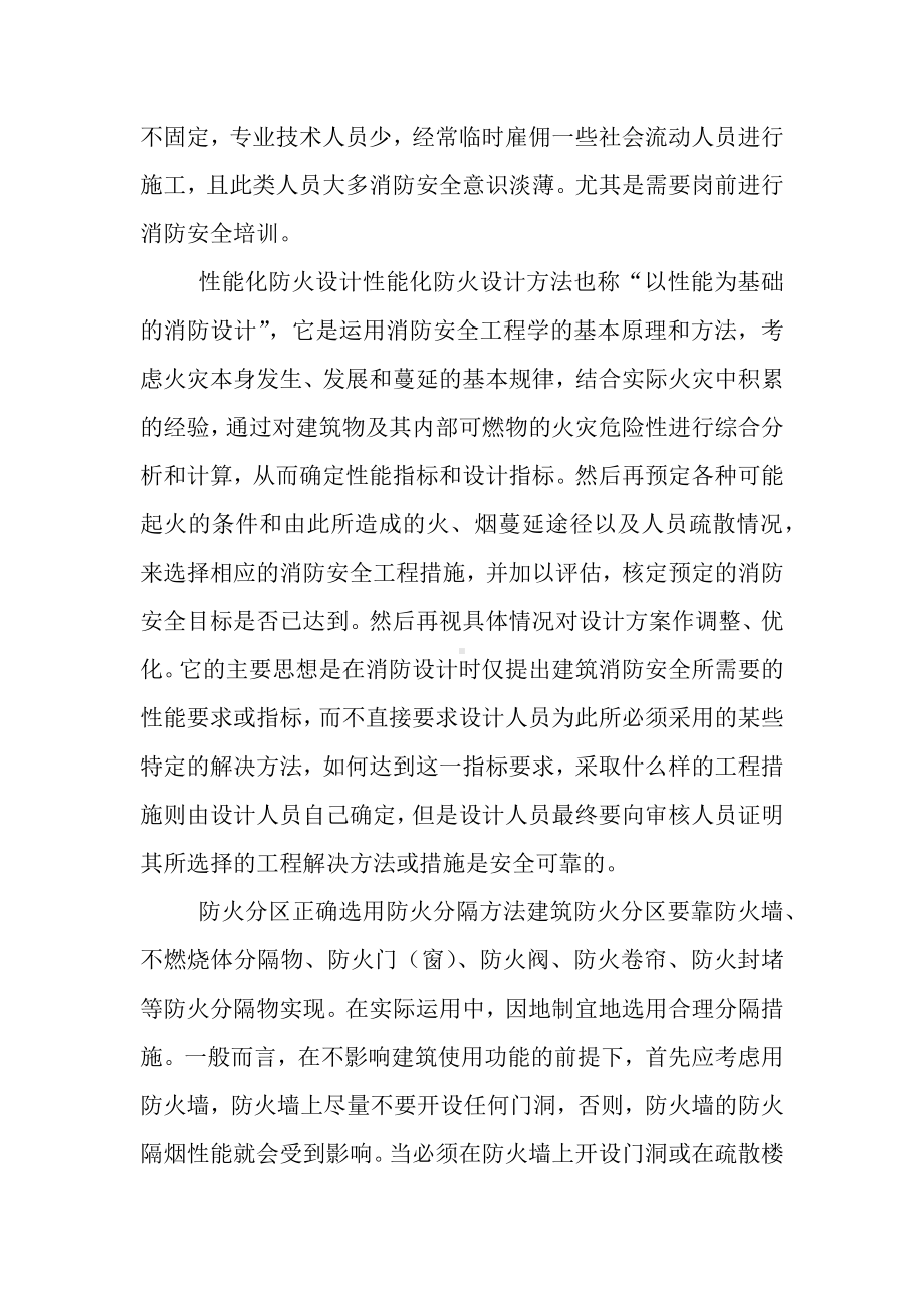 建筑内部装修存在的消防安全问题及对策.docx_第2页