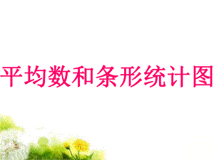 四年级上册数学课件-8.1认识平均数 ▎冀教版 (共24张PPT).ppt