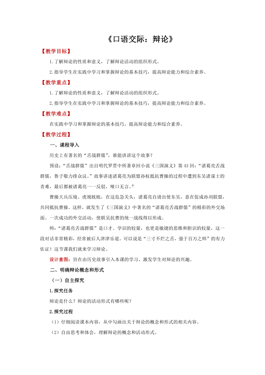 口语交际《辩论》 优质课教学（教学设计）.pdf_第1页