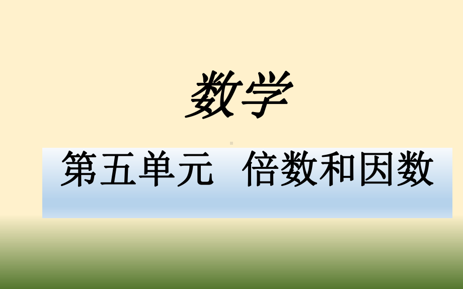 四年级上册数学课件-5.3-2.3.5的倍数的特征 ▎冀教版 (共15张PPT).pptx_第1页