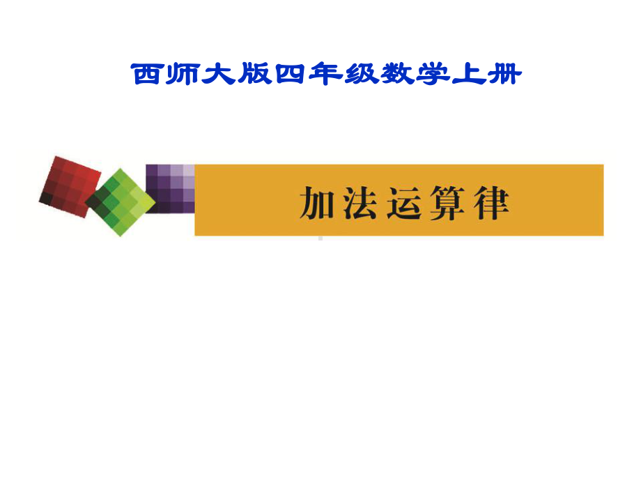 四年级上册数学课件-2.3 加法运算律 ︳西师大版(共23张PPT).ppt_第1页