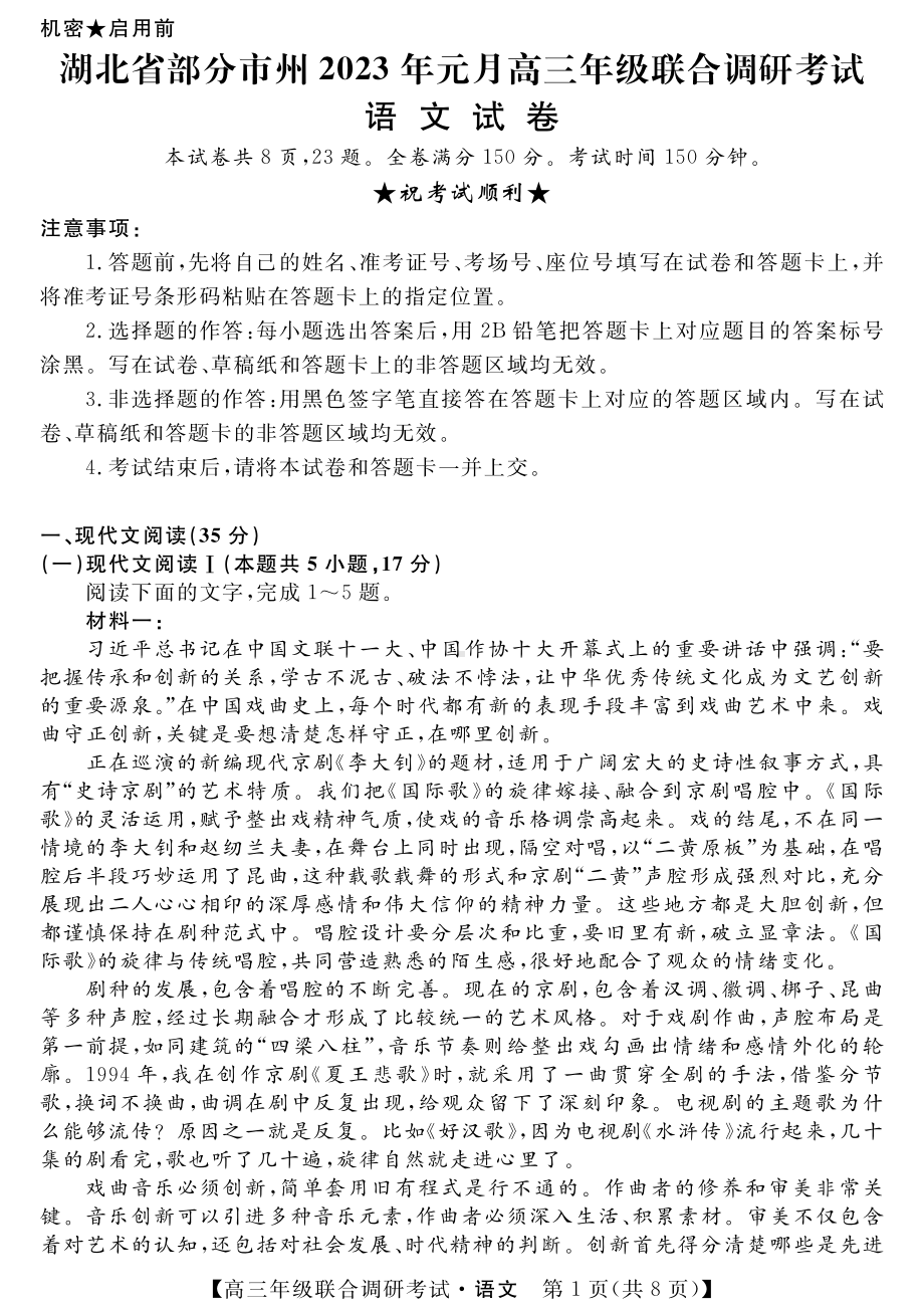 湖北省部分市州2022-2023学年高三上学期元月联合调研考试语文试题含答案.pdf_第1页